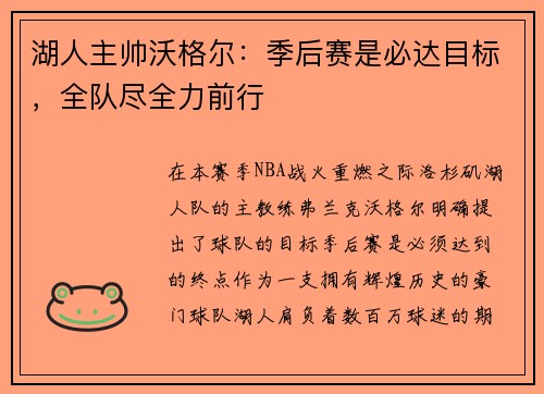 湖人主帅沃格尔：季后赛是必达目标，全队尽全力前行