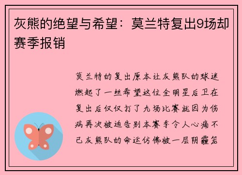 灰熊的绝望与希望：莫兰特复出9场却赛季报销