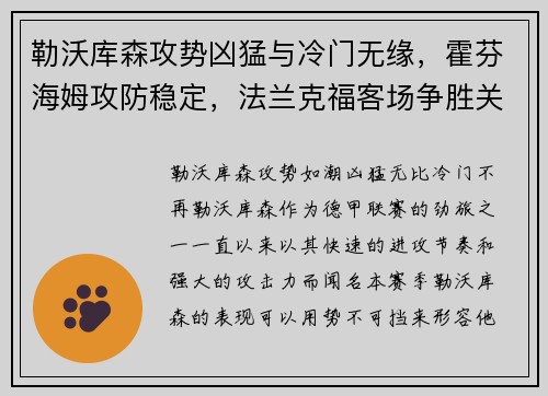 勒沃库森攻势凶猛与冷门无缘，霍芬海姆攻防稳定，法兰克福客场争胜关键解析