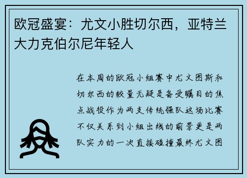 欧冠盛宴：尤文小胜切尔西，亚特兰大力克伯尔尼年轻人