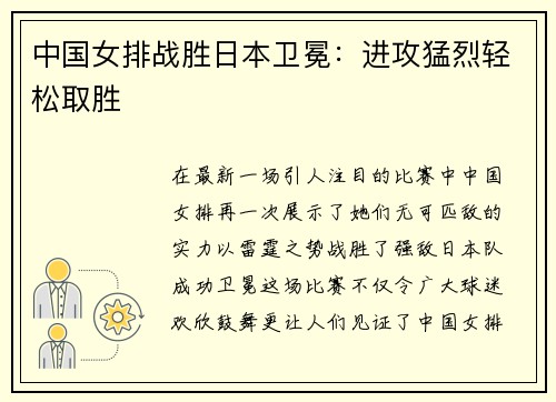中国女排战胜日本卫冕：进攻猛烈轻松取胜