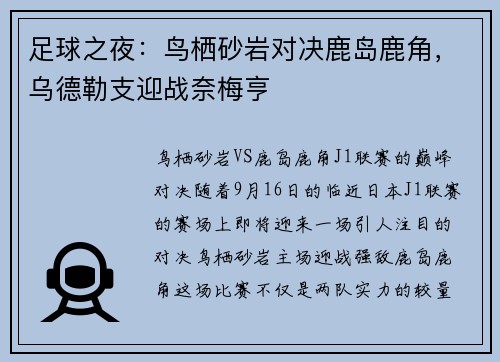 足球之夜：鸟栖砂岩对决鹿岛鹿角，乌德勒支迎战奈梅亨