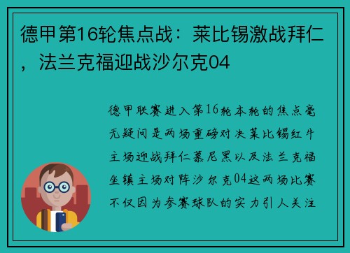 德甲第16轮焦点战：莱比锡激战拜仁，法兰克福迎战沙尔克04