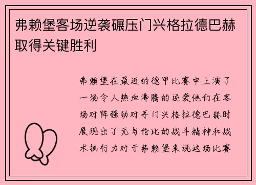 弗赖堡客场逆袭碾压门兴格拉德巴赫取得关键胜利