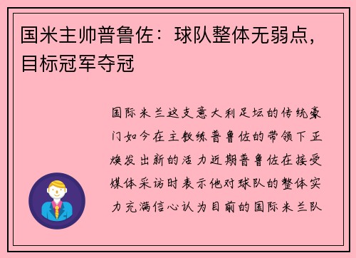 国米主帅普鲁佐：球队整体无弱点，目标冠军夺冠