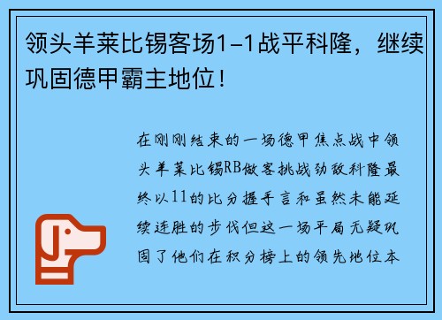 领头羊莱比锡客场1-1战平科隆，继续巩固德甲霸主地位！