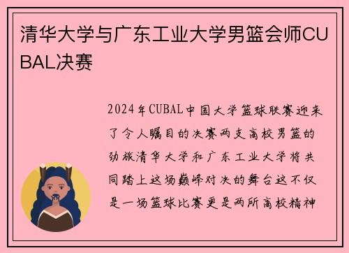 清华大学与广东工业大学男篮会师CUBAL决赛