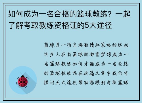 如何成为一名合格的篮球教练？一起了解考取教练资格证的5大途径