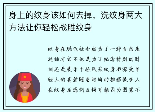 身上的纹身该如何去掉，洗纹身两大方法让你轻松战胜纹身