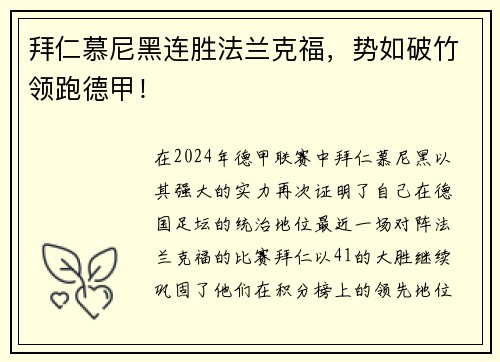 拜仁慕尼黑连胜法兰克福，势如破竹领跑德甲！