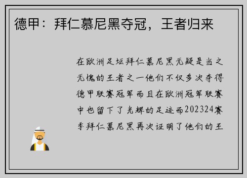德甲：拜仁慕尼黑夺冠，王者归来