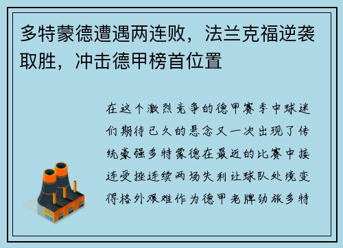 多特蒙德遭遇两连败，法兰克福逆袭取胜，冲击德甲榜首位置