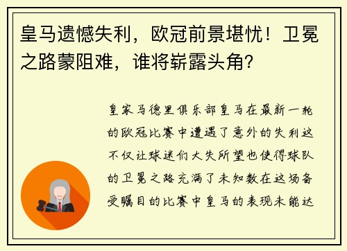 皇马遗憾失利，欧冠前景堪忧！卫冕之路蒙阻难，谁将崭露头角？