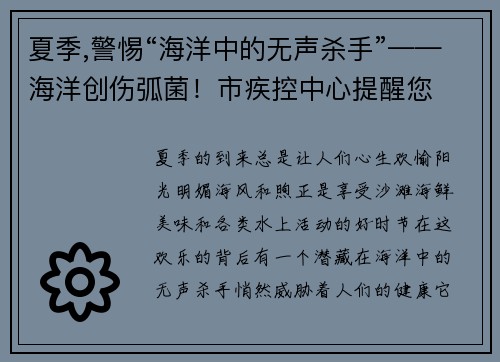 夏季,警惕“海洋中的无声杀手”——海洋创伤弧菌！市疾控中心提醒您
