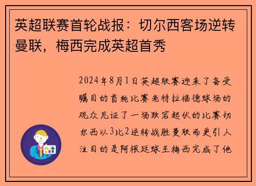 英超联赛首轮战报：切尔西客场逆转曼联，梅西完成英超首秀