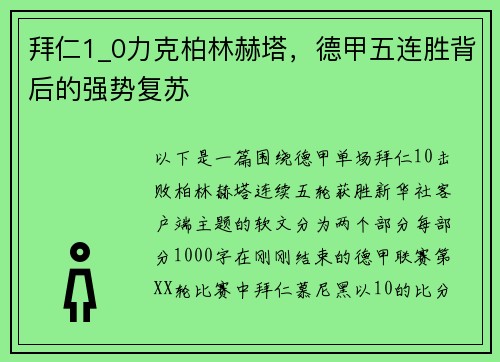 拜仁1_0力克柏林赫塔，德甲五连胜背后的强势复苏