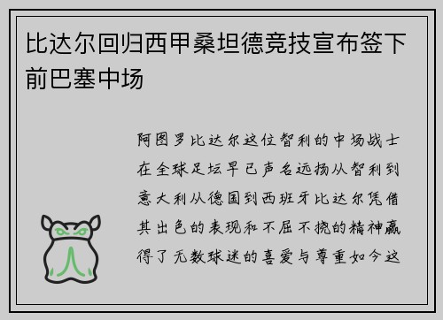 比达尔回归西甲桑坦德竞技宣布签下前巴塞中场