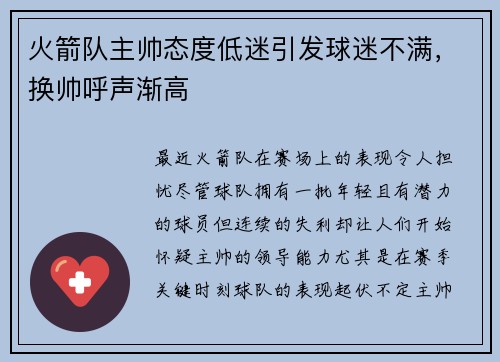 火箭队主帅态度低迷引发球迷不满，换帅呼声渐高