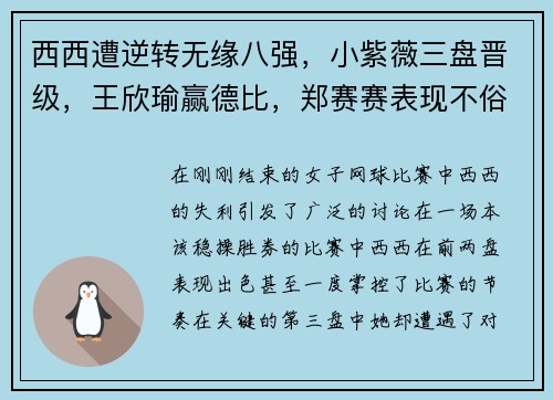 西西遭逆转无缘八强，小紫薇三盘晋级，王欣瑜赢德比，郑赛赛表现不俗