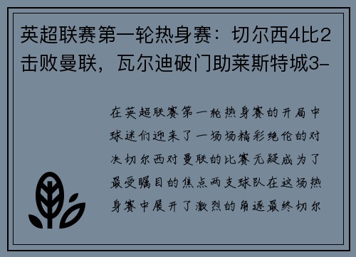 英超联赛第一轮热身赛：切尔西4比2击败曼联，瓦尔迪破门助莱斯特城3-0完胜南安普顿