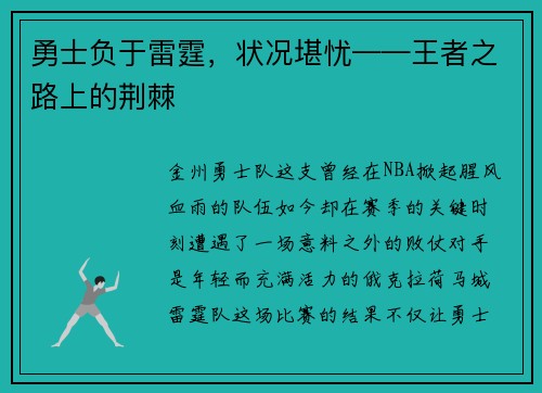 勇士负于雷霆，状况堪忧——王者之路上的荆棘