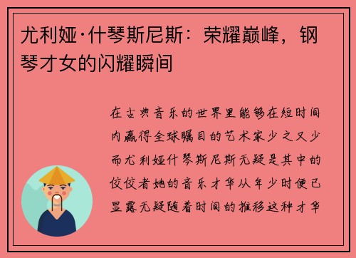 尤利娅·什琴斯尼斯：荣耀巅峰，钢琴才女的闪耀瞬间
