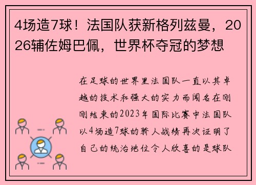 4场造7球！法国队获新格列兹曼，2026辅佐姆巴佩，世界杯夺冠的梦想