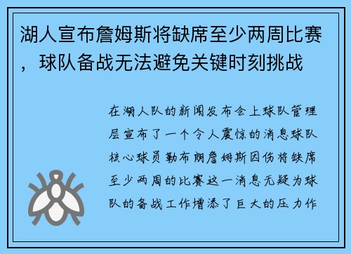 湖人宣布詹姆斯将缺席至少两周比赛，球队备战无法避免关键时刻挑战