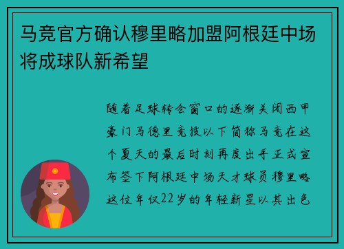 马竞官方确认穆里略加盟阿根廷中场将成球队新希望