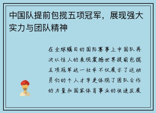 中国队提前包揽五项冠军，展现强大实力与团队精神