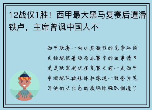 12战仅1胜！西甲最大黑马复赛后遭滑铁卢，主席曾讽中国人不