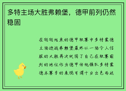 多特主场大胜弗赖堡，德甲前列仍然稳固