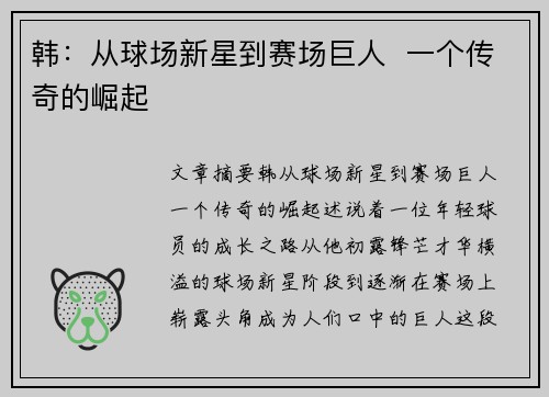 韩：从球场新星到赛场巨人  一个传奇的崛起