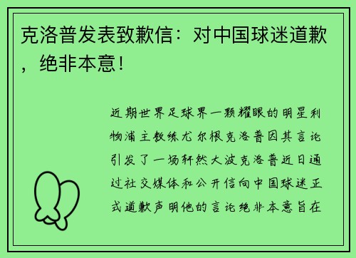 克洛普发表致歉信：对中国球迷道歉，绝非本意！