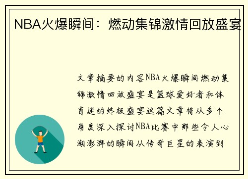 NBA火爆瞬间：燃动集锦激情回放盛宴