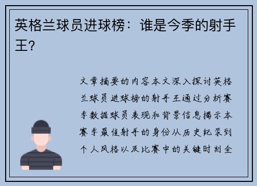 英格兰球员进球榜：谁是今季的射手王？
