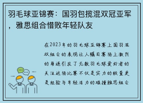 羽毛球亚锦赛：国羽包揽混双冠亚军，雅思组合惜败年轻队友