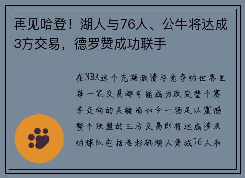 再见哈登！湖人与76人、公牛将达成3方交易，德罗赞成功联手