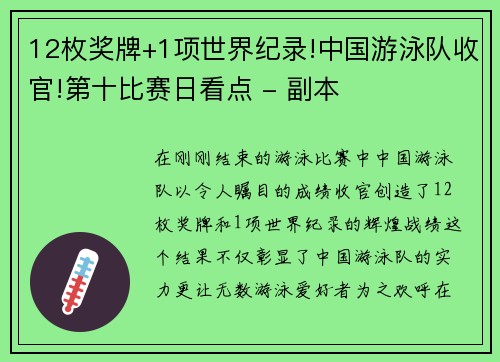 12枚奖牌+1项世界纪录!中国游泳队收官!第十比赛日看点 - 副本