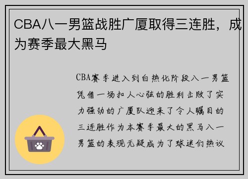 CBA八一男篮战胜广厦取得三连胜，成为赛季最大黑马