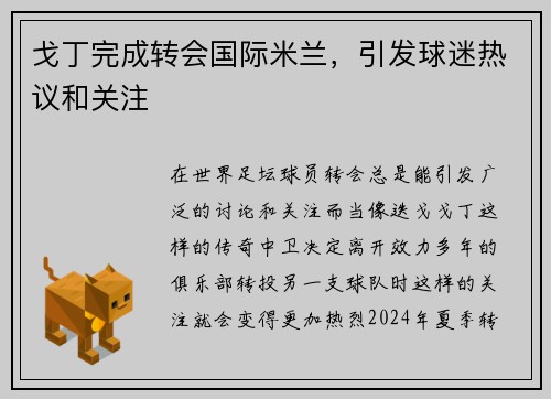 戈丁完成转会国际米兰，引发球迷热议和关注