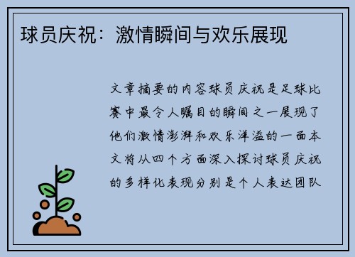 球员庆祝：激情瞬间与欢乐展现