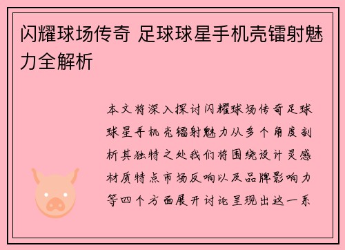 闪耀球场传奇 足球球星手机壳镭射魅力全解析