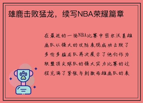 雄鹿击败猛龙，续写NBA荣耀篇章
