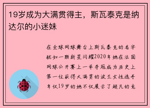 19岁成为大满贯得主，斯瓦泰克是纳达尔的小迷妹