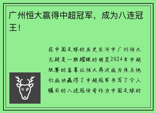 广州恒大赢得中超冠军，成为八连冠王！