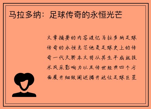 马拉多纳：足球传奇的永恒光芒