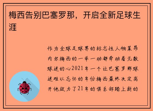 梅西告别巴塞罗那，开启全新足球生涯