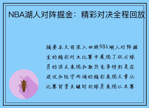 NBA湖人对阵掘金：精彩对决全程回放