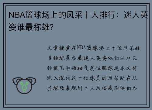 NBA篮球场上的风采十人排行：迷人英姿谁最称雄？